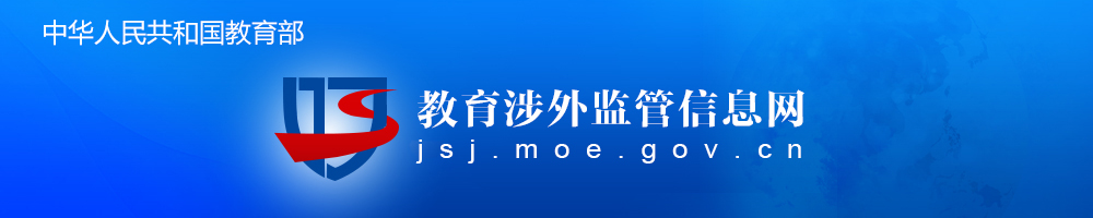 中国华人民共和国教育部涉外监管信息网